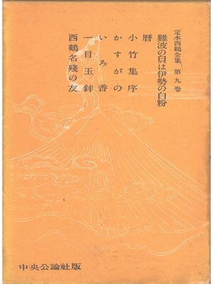 cover image of 定本西鶴全集〈第9巻〉